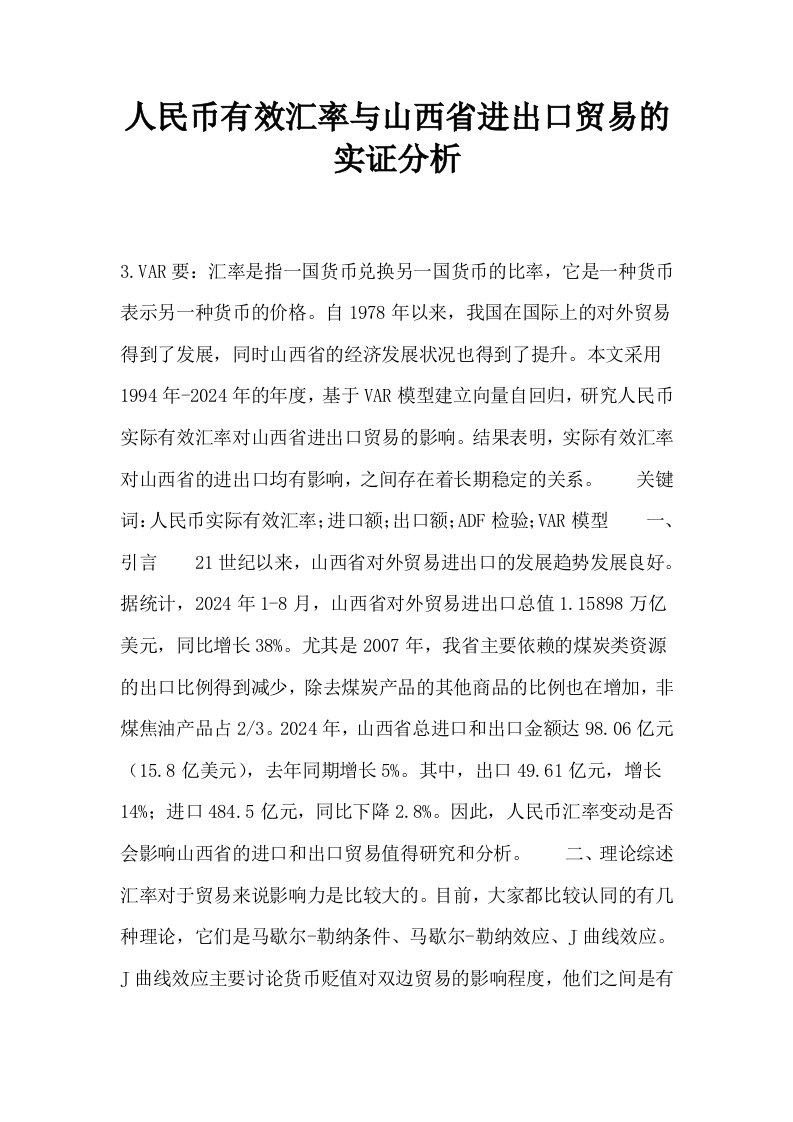 人民币有效汇率与山西省进出口贸易的实证分析