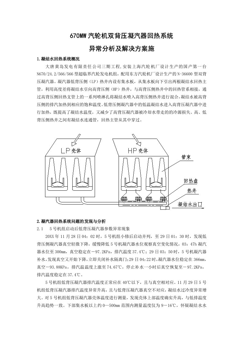 670MW汽轮机双背压凝汽器回热系统异常分析及解决方案