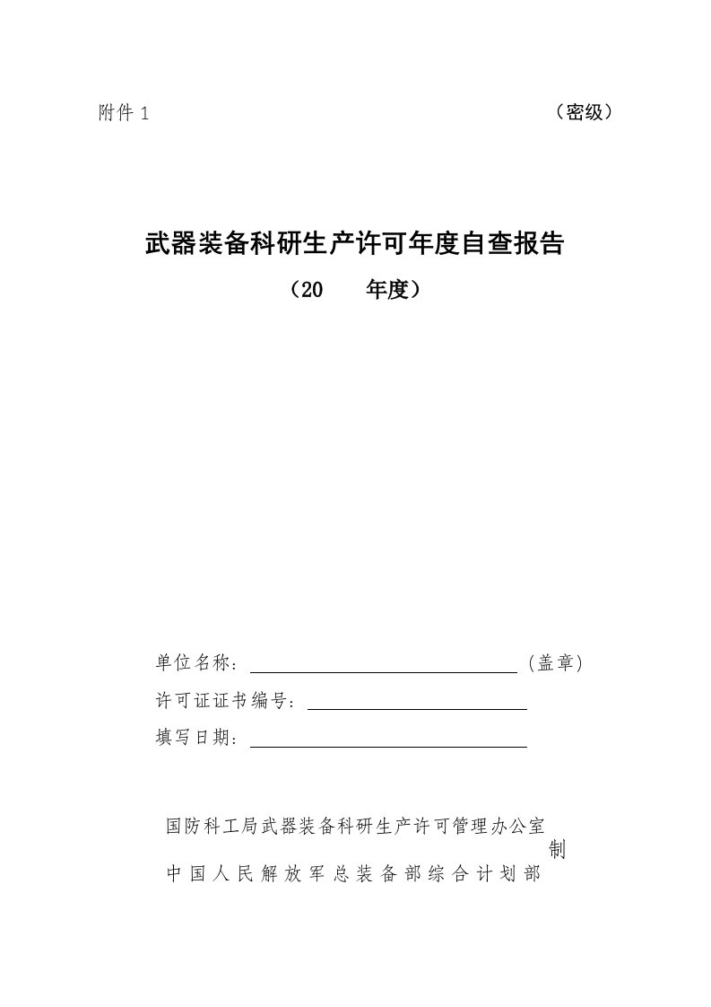 武器装备科研生产许可年度自查报告-新版