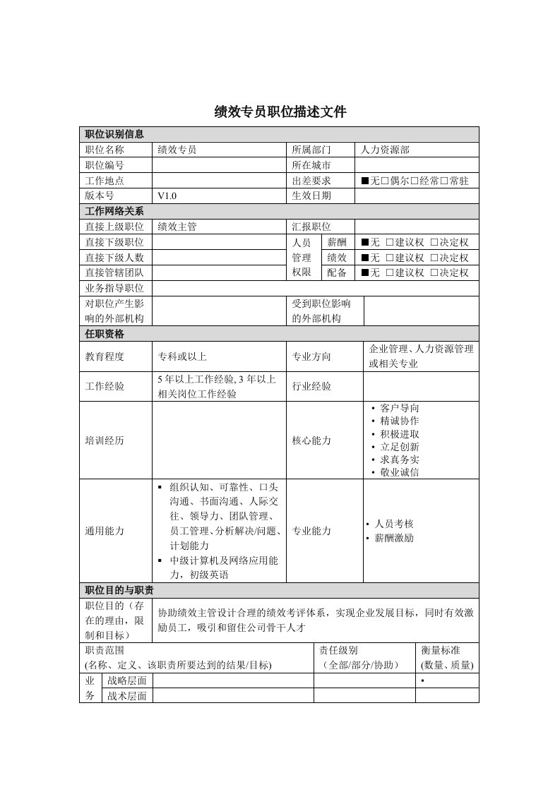 绩效考核-绩效专员岗位说明书