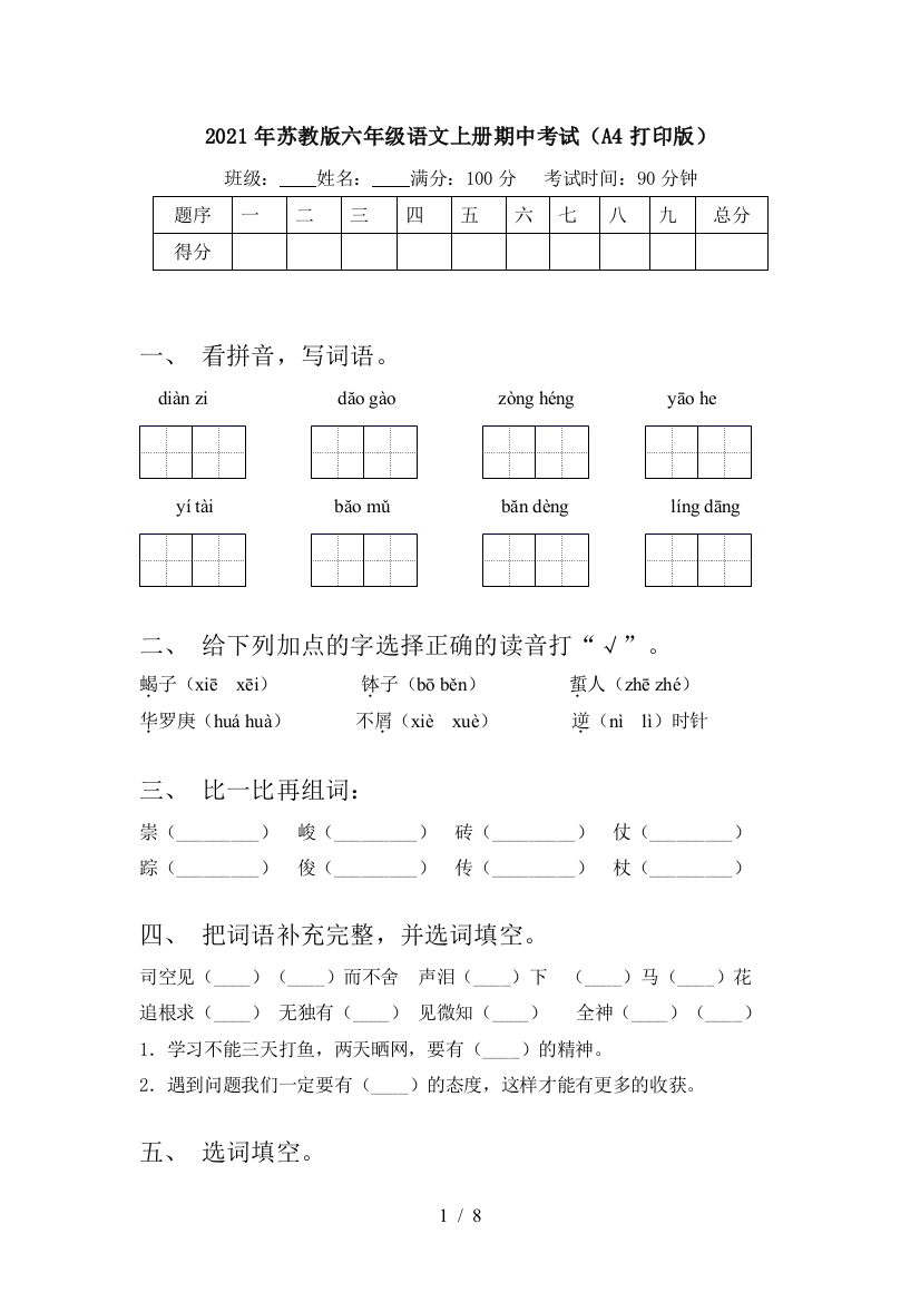 2021年苏教版六年级语文上册期中考试(A4打印版)