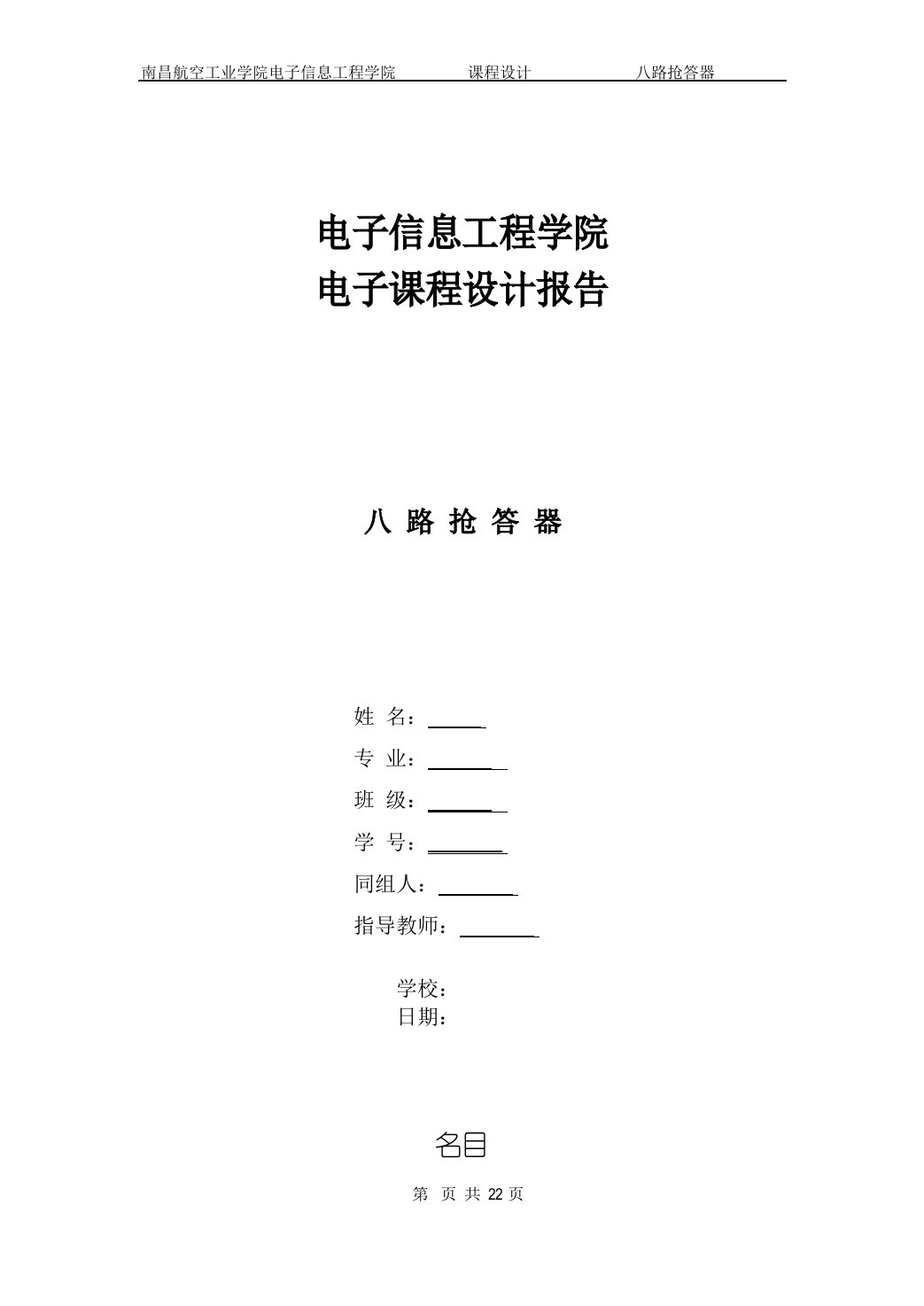 八路抢答器课程设计报告