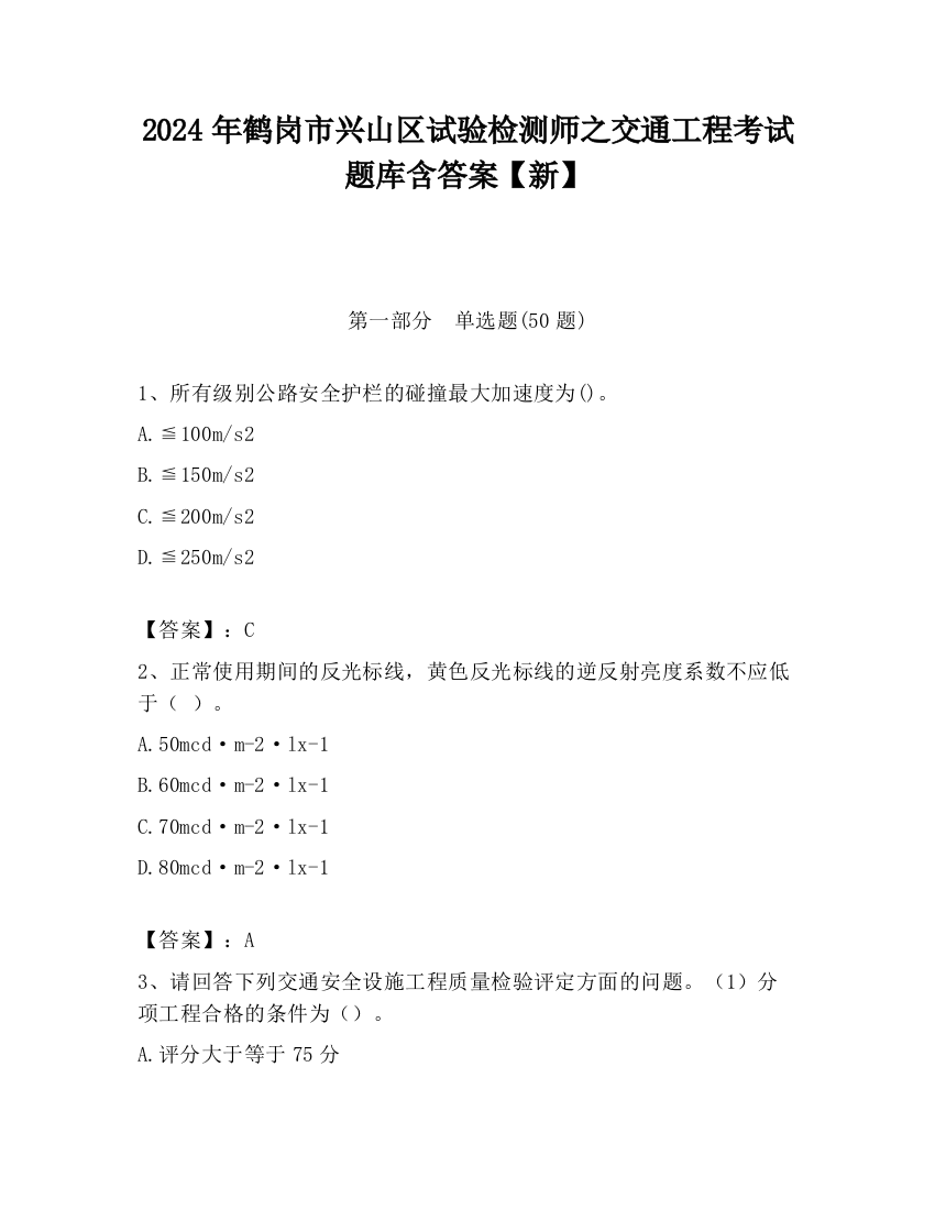 2024年鹤岗市兴山区试验检测师之交通工程考试题库含答案【新】