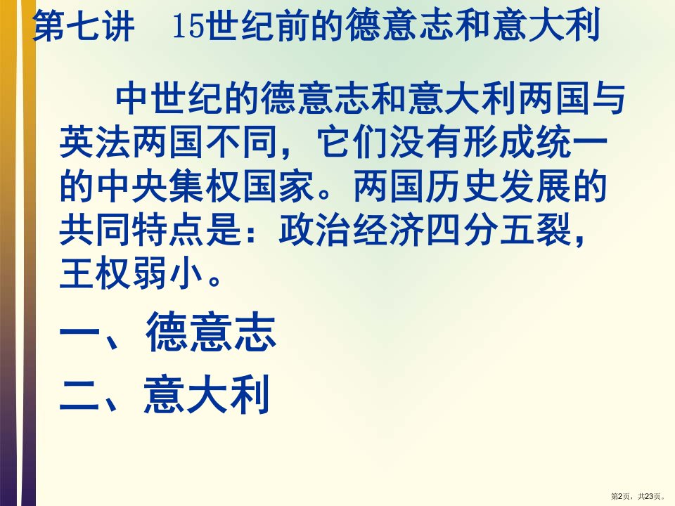 世界中世纪史第七讲15世纪前的德意志和意大利分解课件