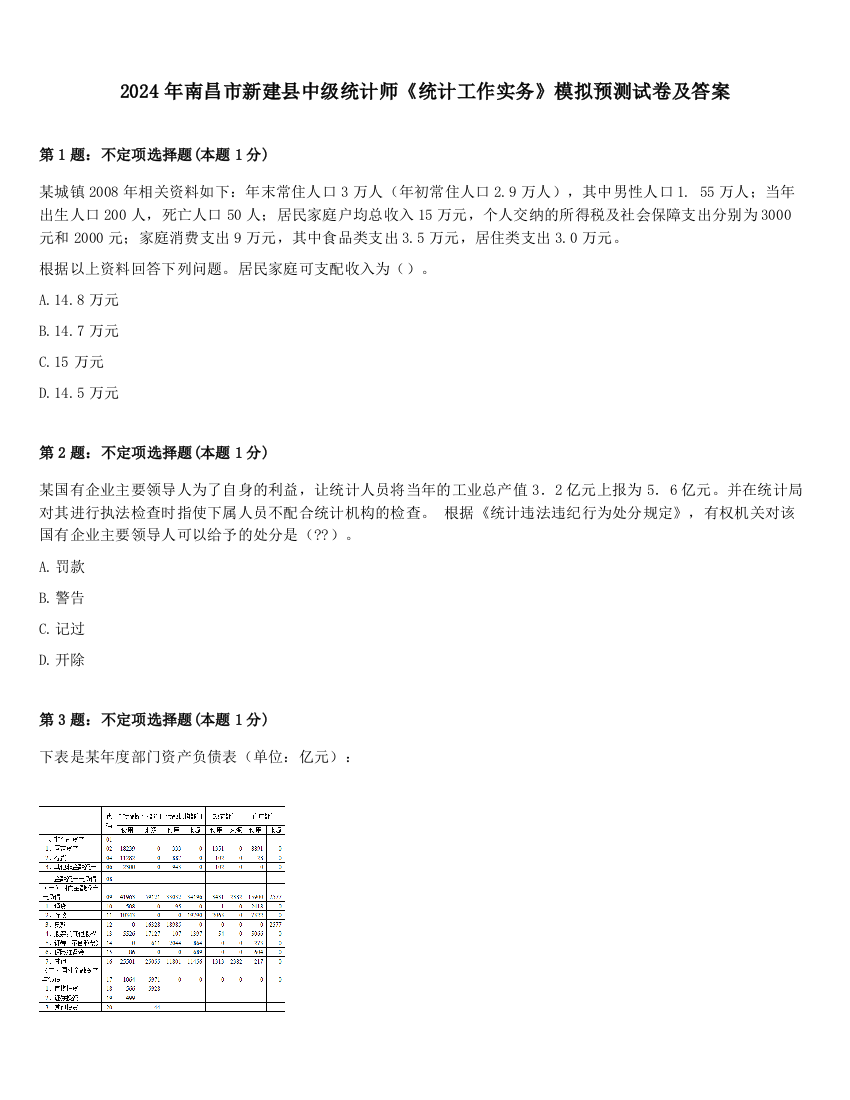 2024年南昌市新建县中级统计师《统计工作实务》模拟预测试卷及答案