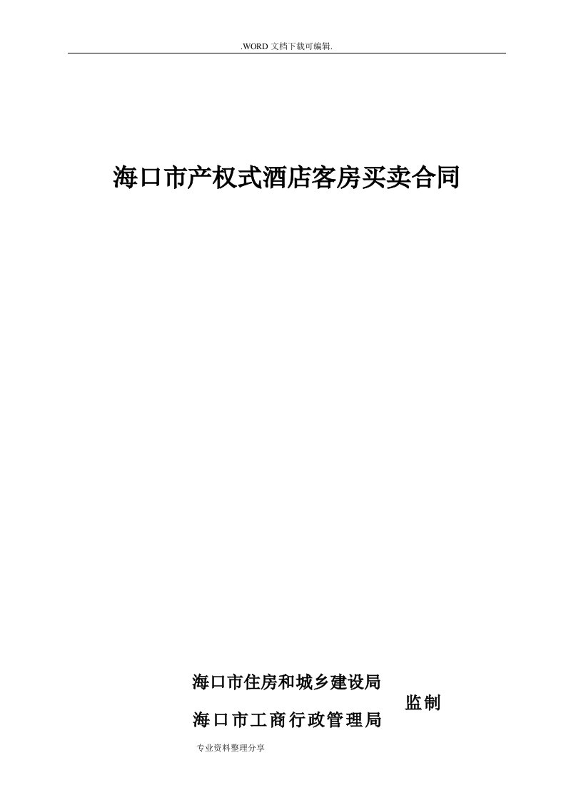 海口市产权式酒店客房买卖合同模板