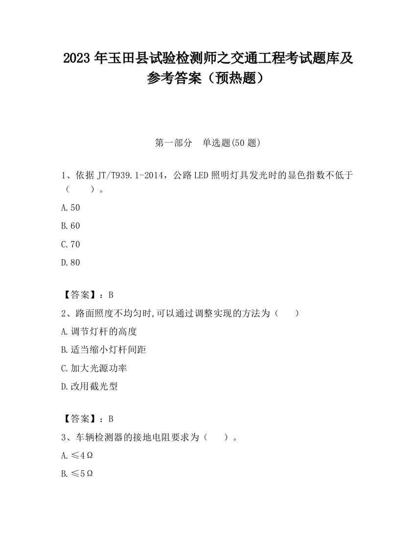 2023年玉田县试验检测师之交通工程考试题库及参考答案（预热题）