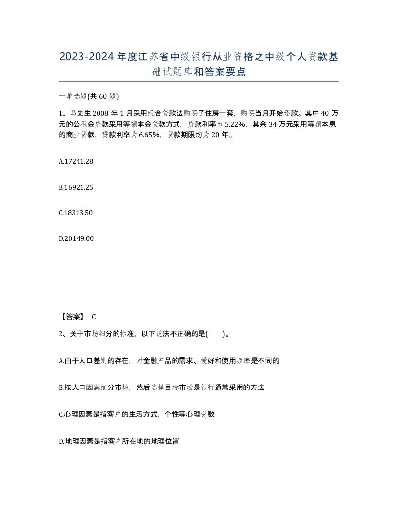 2023-2024年度江苏省中级银行从业资格之中级个人贷款基础试题库和答案要点