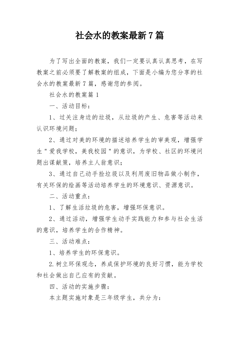 社会水的教案最新7篇