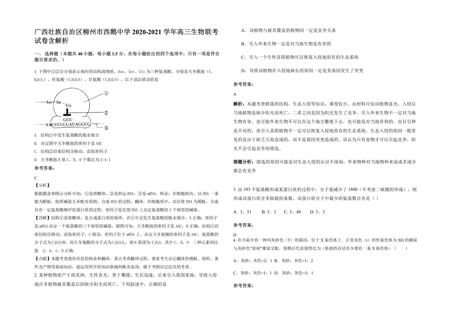 广西壮族自治区柳州市西鹅中学2020-2021学年高三生物联考试卷含解析