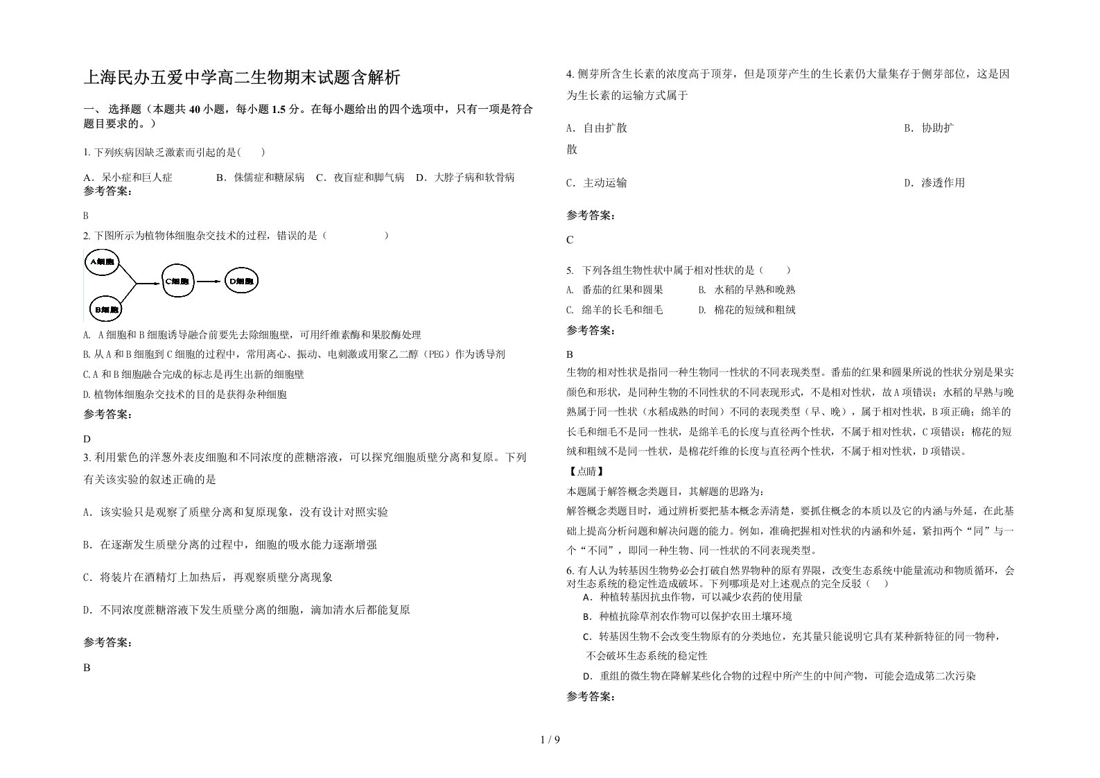 上海民办五爱中学高二生物期末试题含解析