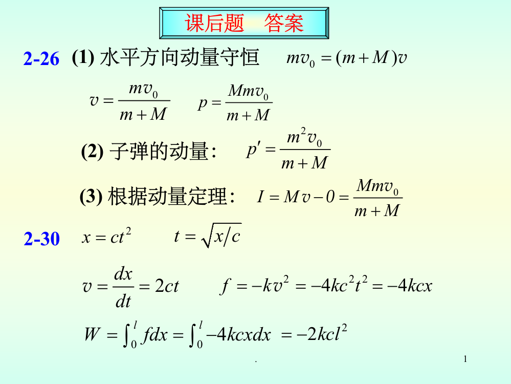 大学物理第二章质点动力学课后答案ppt课件