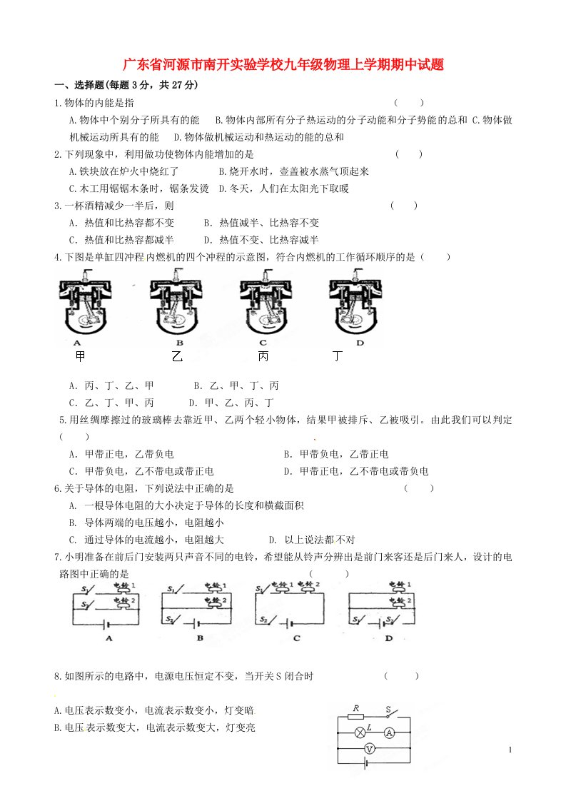 广东省河源市南开实验学校九级物理上学期期中试题（无答案）