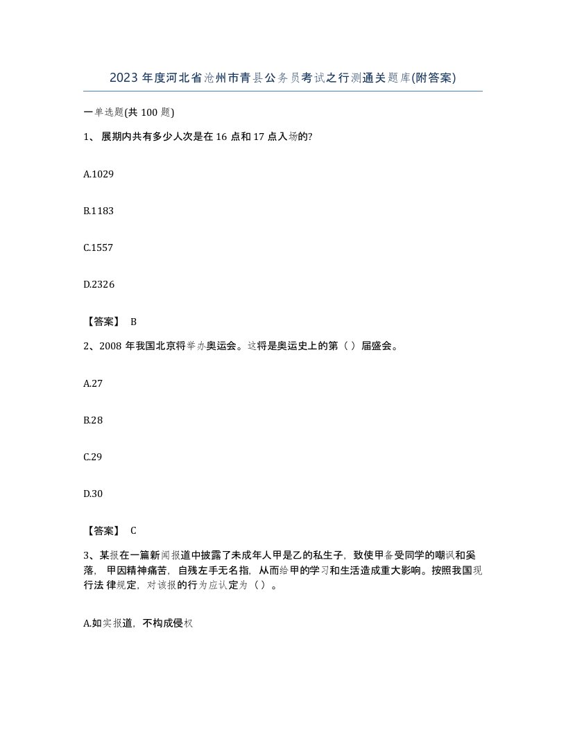 2023年度河北省沧州市青县公务员考试之行测通关题库附答案