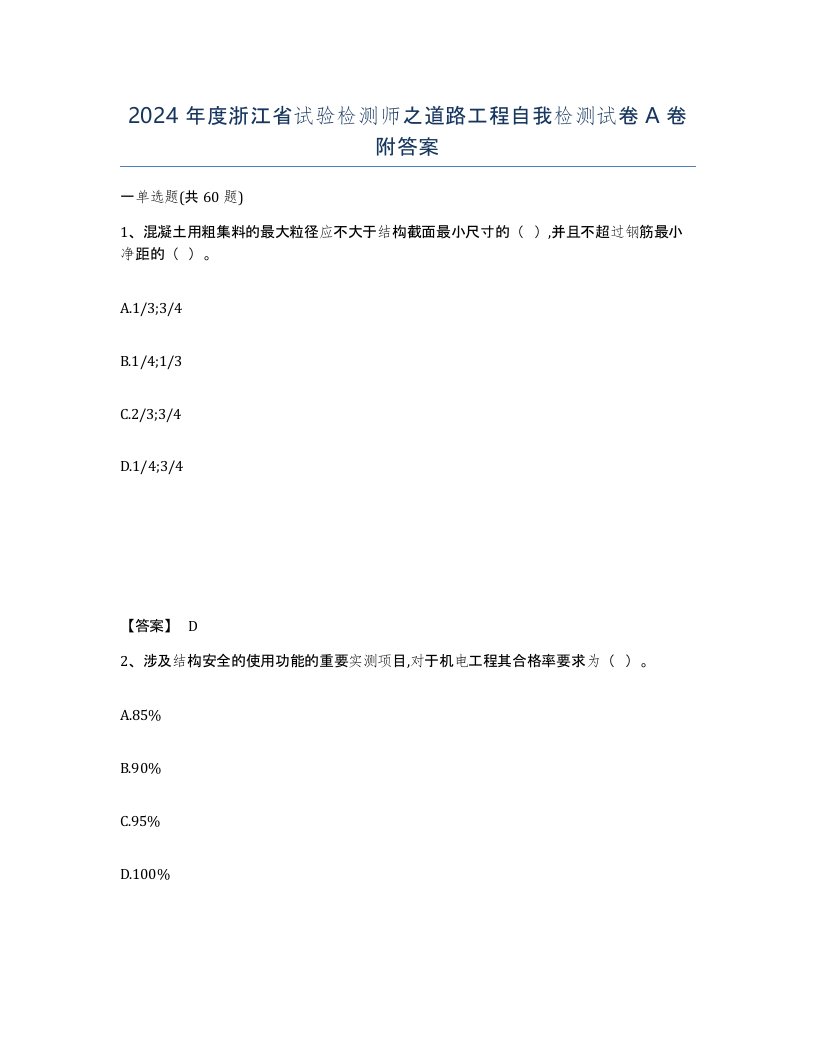 2024年度浙江省试验检测师之道路工程自我检测试卷A卷附答案