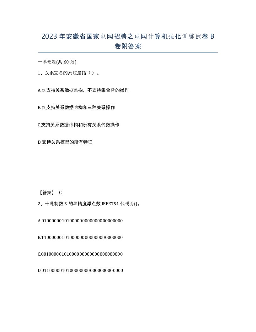 2023年安徽省国家电网招聘之电网计算机强化训练试卷B卷附答案