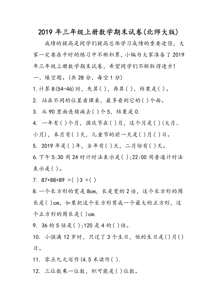 2019年三年级上册数学期末试卷(北师大版)