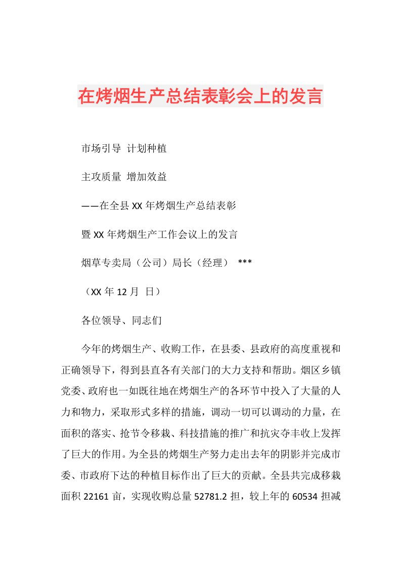 在烤烟生产总结表彰会上的发言