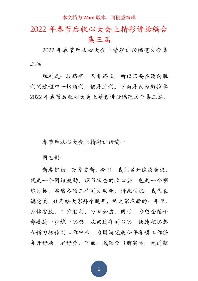 2022年春节后收心大会上精彩讲话稿合集三篇