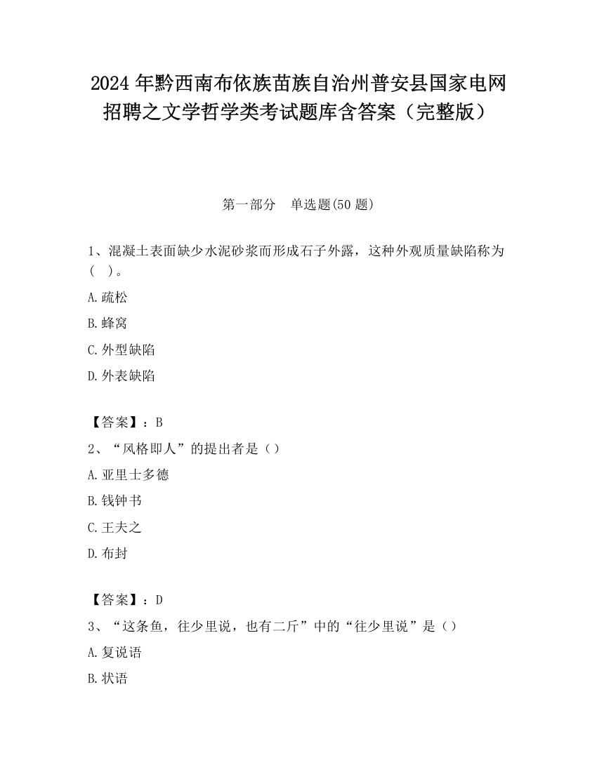 2024年黔西南布依族苗族自治州普安县国家电网招聘之文学哲学类考试题库含答案（完整版）