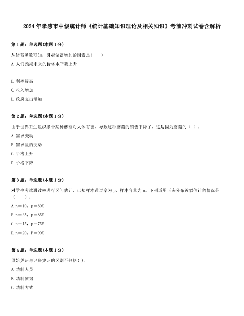 2024年孝感市中级统计师《统计基础知识理论及相关知识》考前冲刺试卷含解析