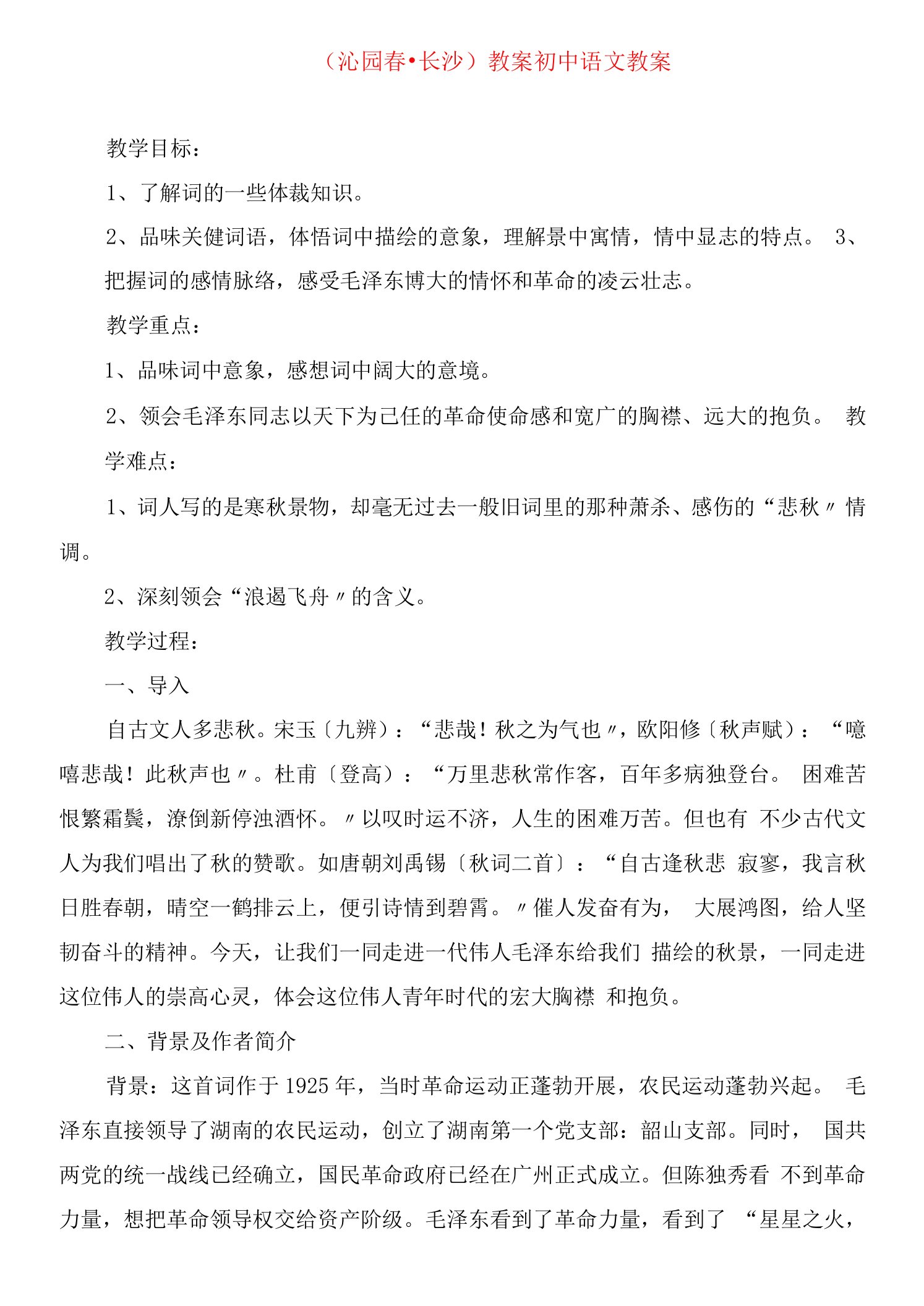 《沁园春长沙》教案初中语文教案