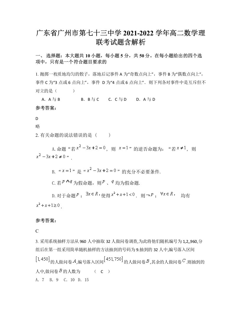 广东省广州市第七十三中学2021-2022学年高二数学理联考试题含解析