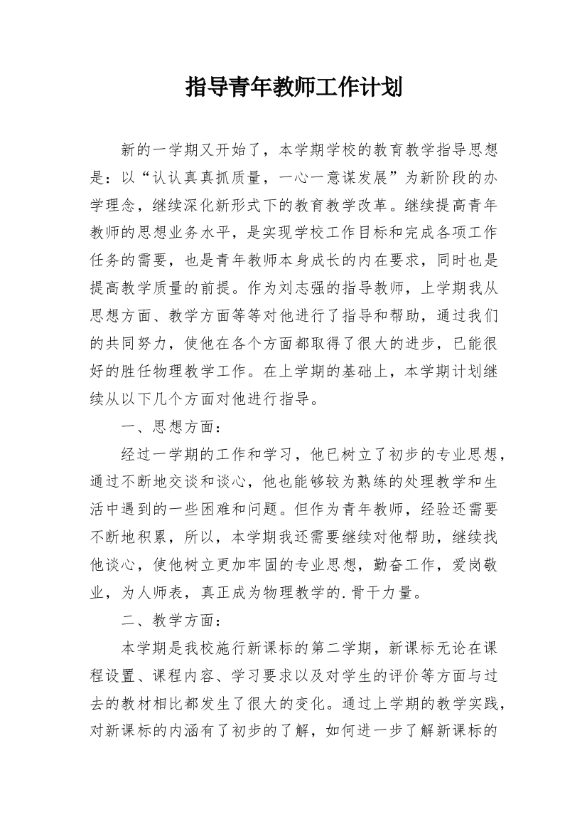 指导青年教师工作计划_17