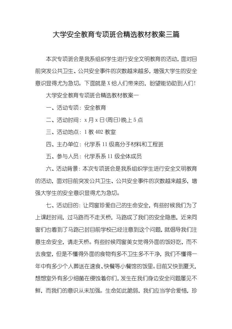 大学安全教育专题班会精选教材教案三篇