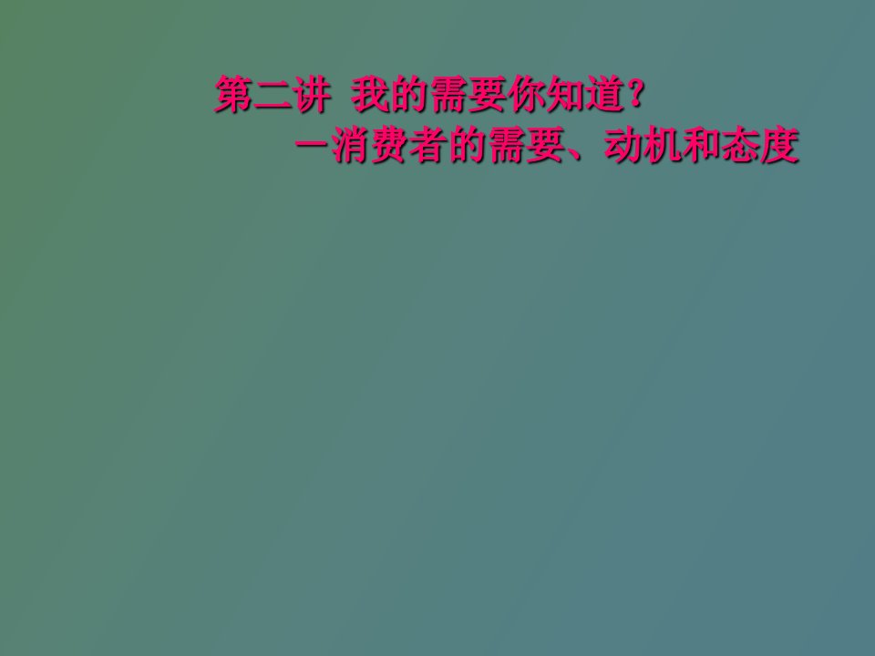 消费者的需要、动机和态度