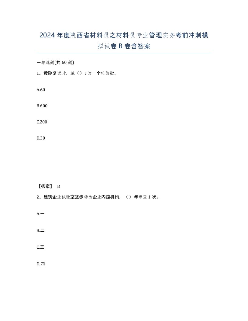 2024年度陕西省材料员之材料员专业管理实务考前冲刺模拟试卷B卷含答案