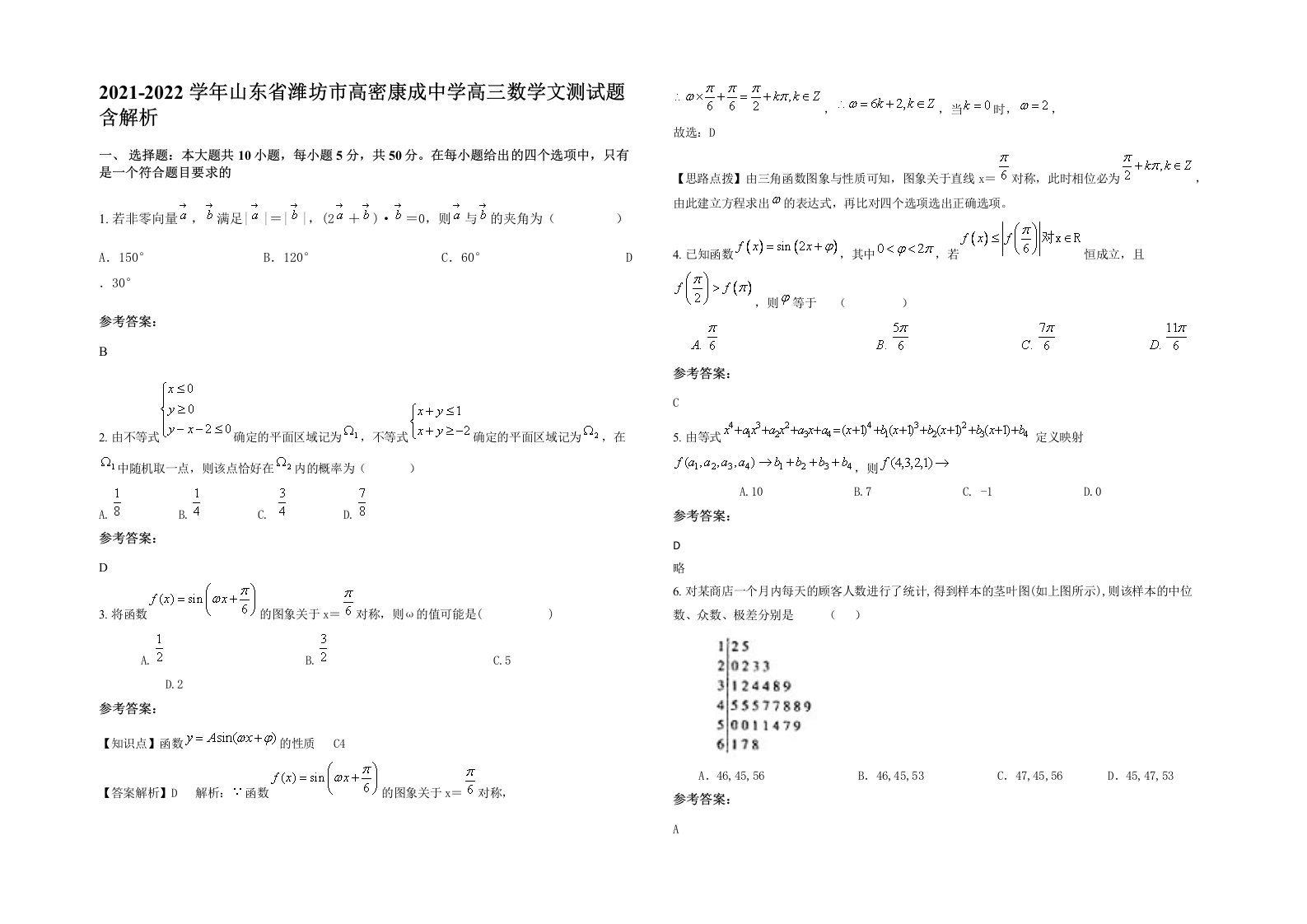 2021-2022学年山东省潍坊市高密康成中学高三数学文测试题含解析