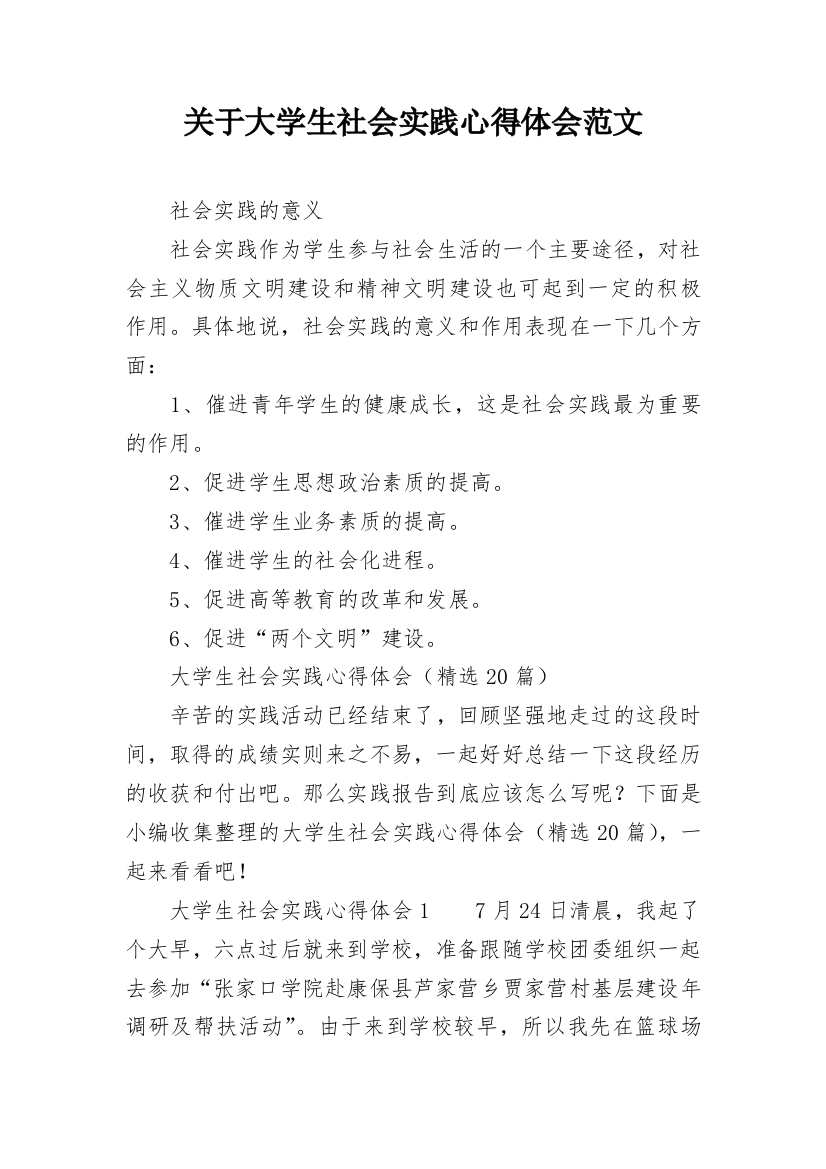 关于大学生社会实践心得体会范文_1