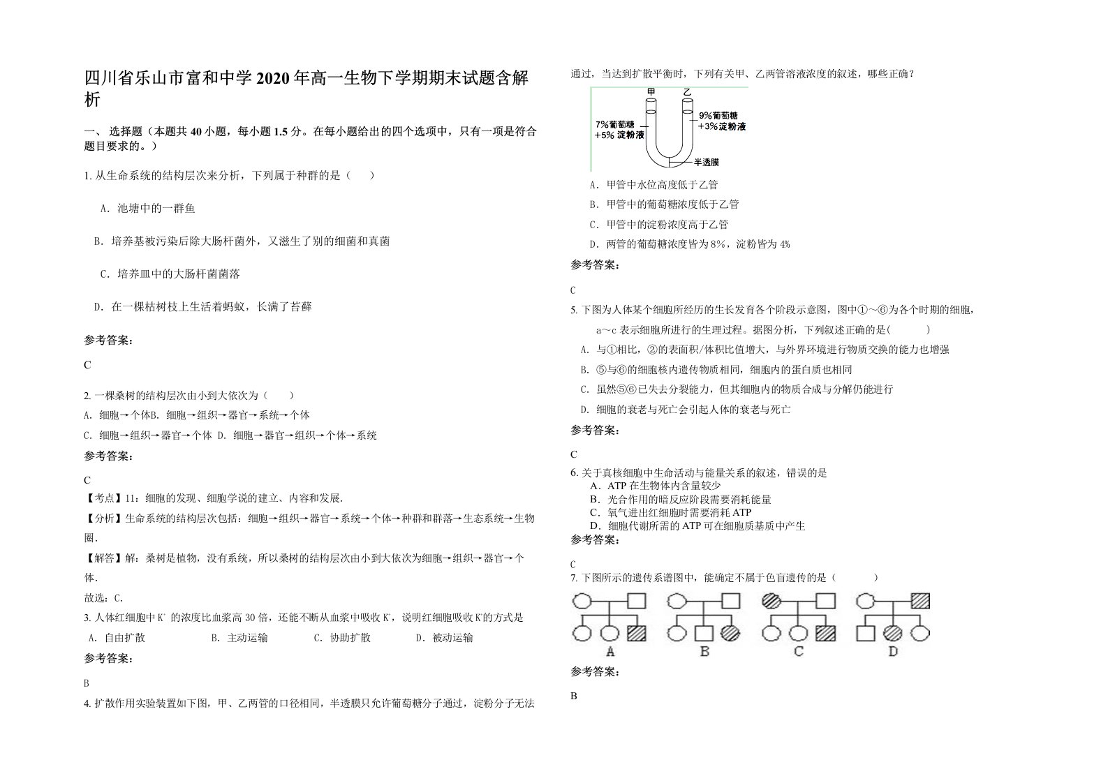 四川省乐山市富和中学2020年高一生物下学期期末试题含解析