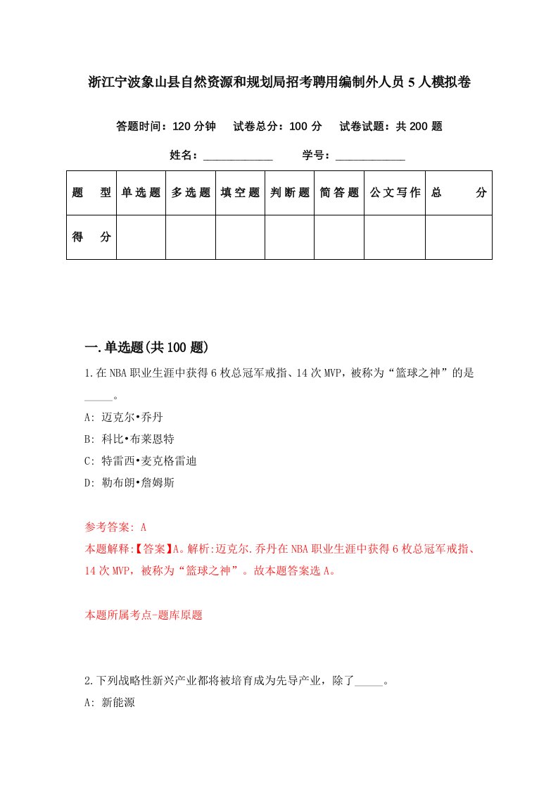 浙江宁波象山县自然资源和规划局招考聘用编制外人员5人模拟卷第34期