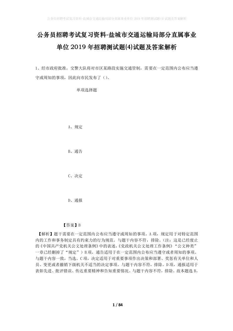 公务员招聘考试复习资料-盐城市交通运输局部分直属事业单位2019年招聘测试题4试题及答案解析