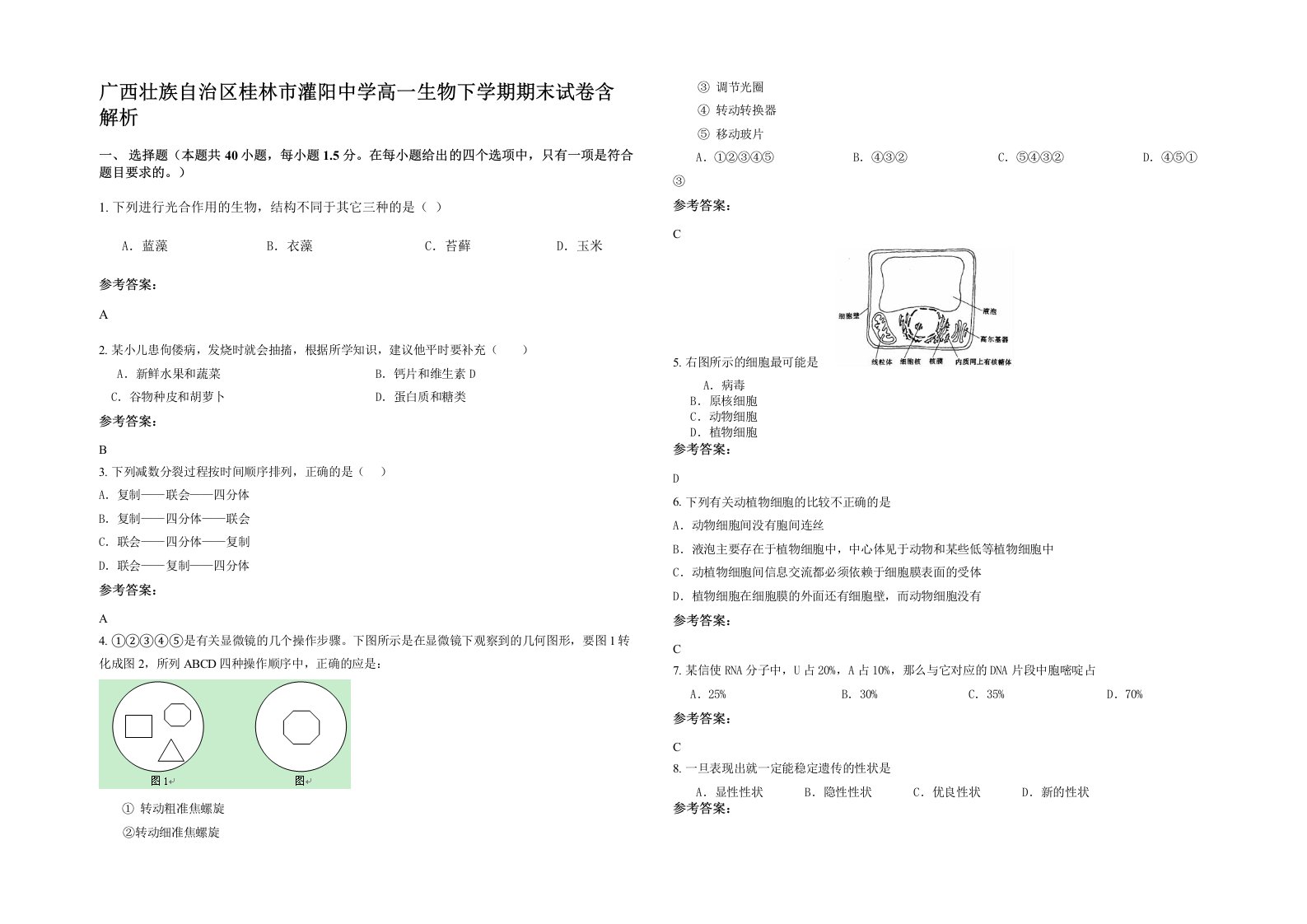 广西壮族自治区桂林市灌阳中学高一生物下学期期末试卷含解析