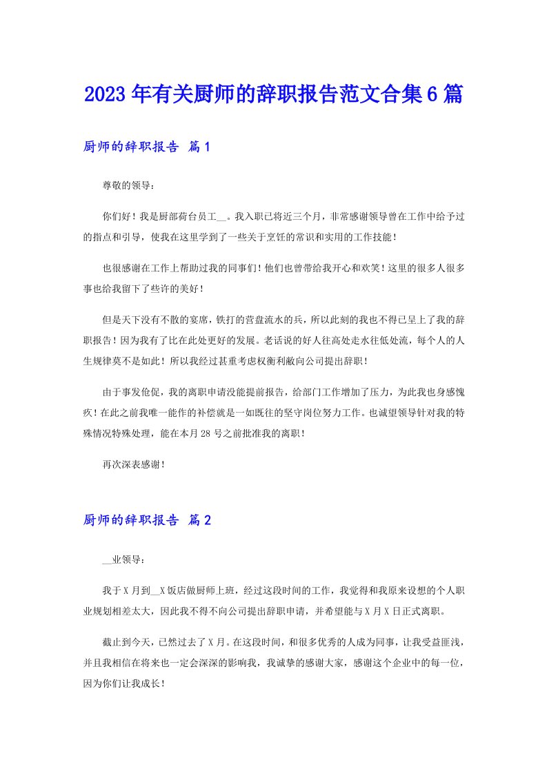 2023年有关厨师的辞职报告范文合集6篇