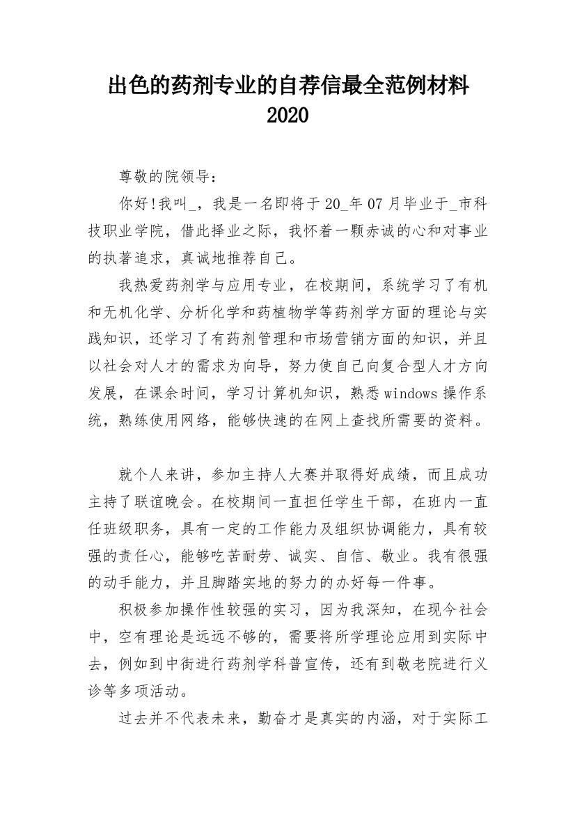 出色的药剂专业的自荐信最全范例材料2020