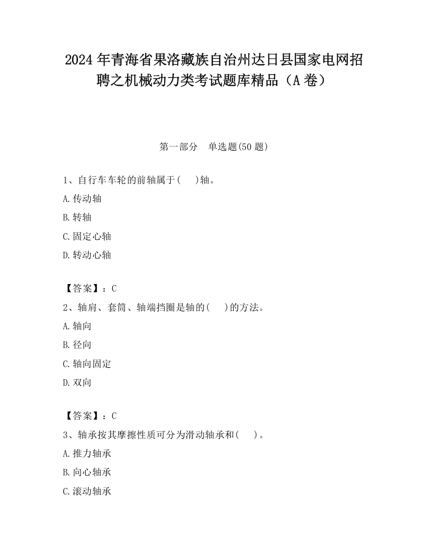 2024年青海省果洛藏族自治州达日县国家电网招聘之机械动力类考试题库精品（A卷）