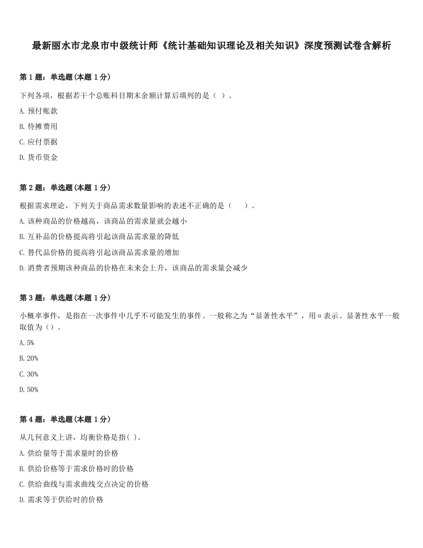 最新丽水市龙泉市中级统计师《统计基础知识理论及相关知识》深度预测试卷含解析