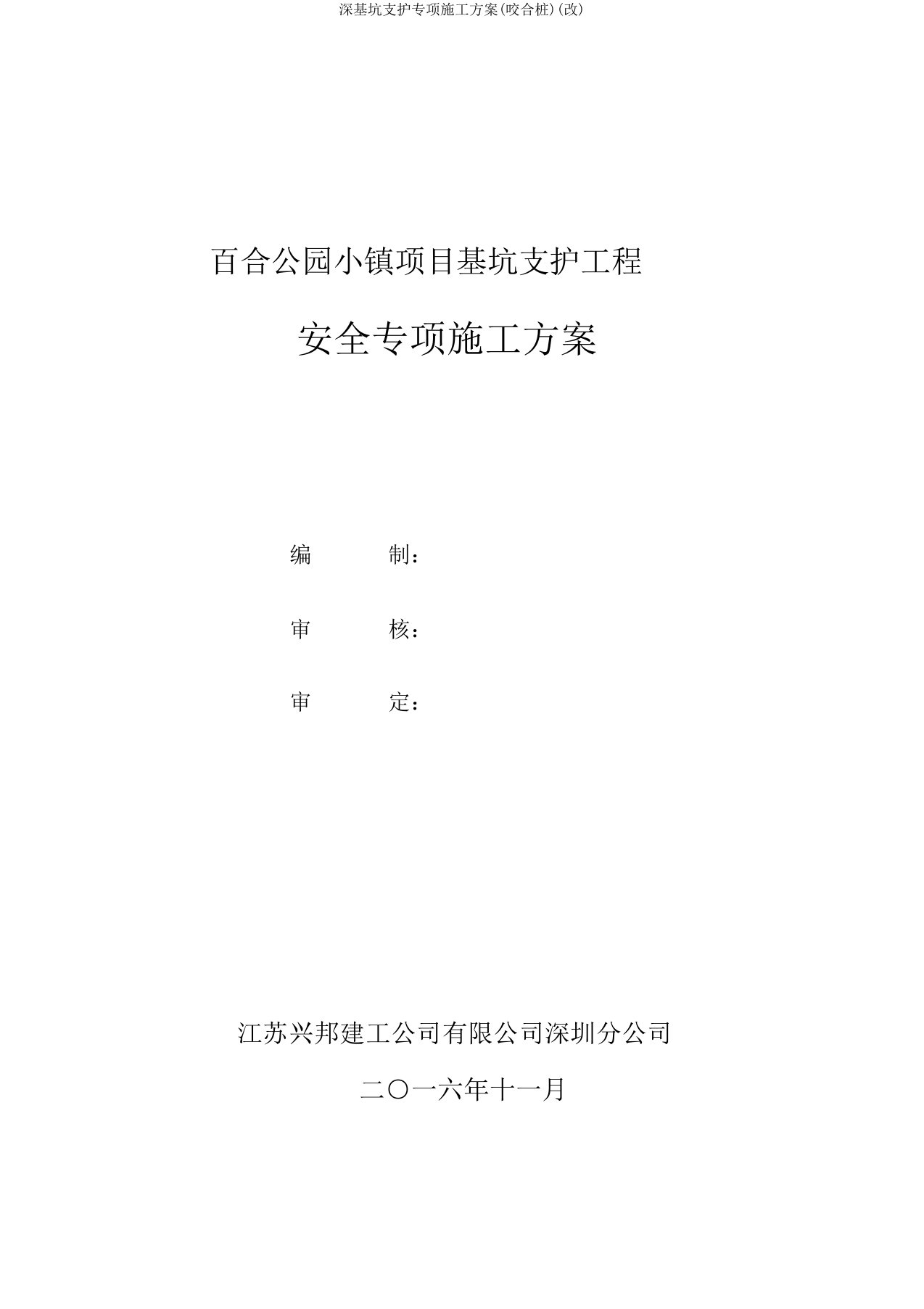 深基坑支护专项施工方案(咬合桩)(改)