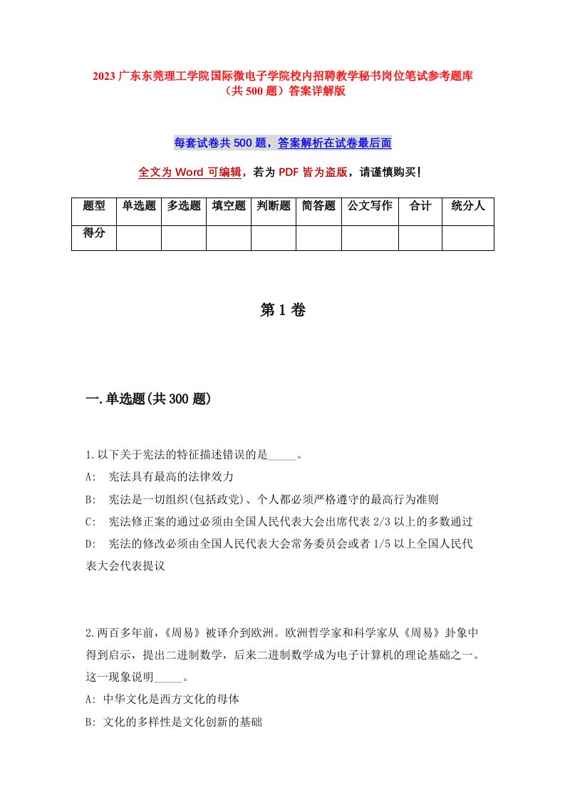 2023广东东莞理工学院国际微电子学院校内招聘教学秘书岗位笔试参考题库共500题答案详解版