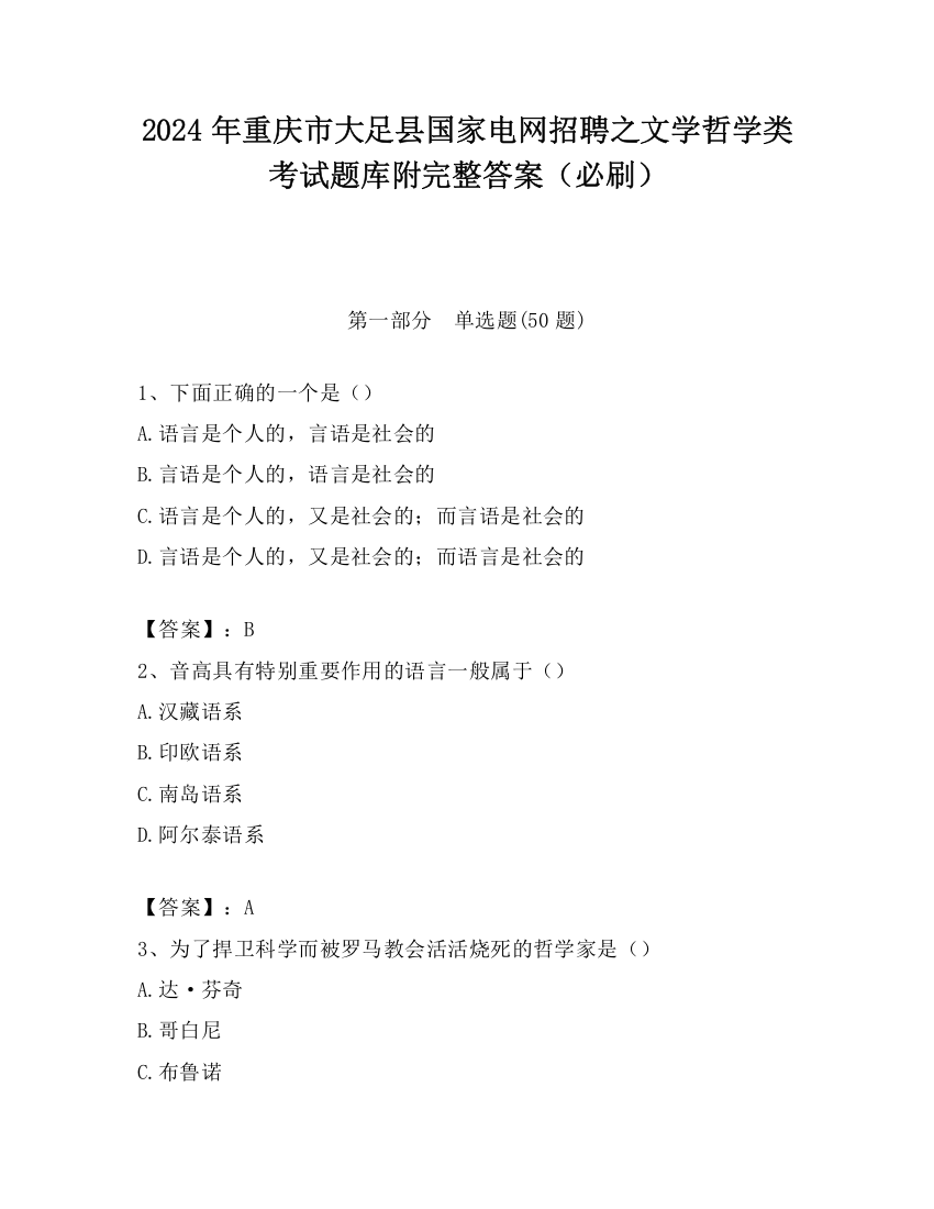 2024年重庆市大足县国家电网招聘之文学哲学类考试题库附完整答案（必刷）