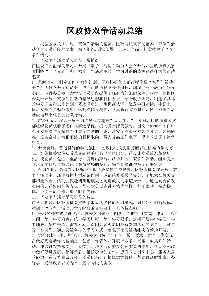 区政协双争活动总结