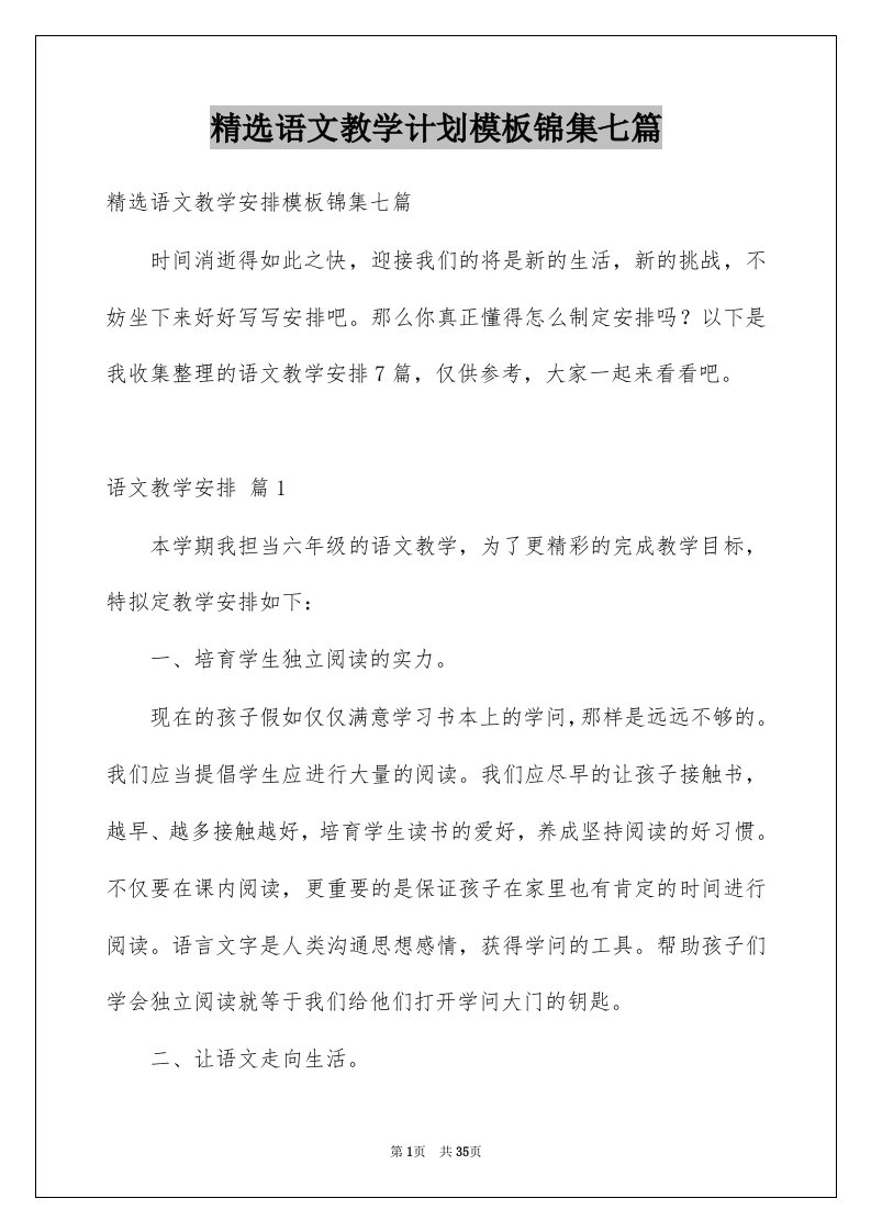 语文教学计划模板锦集七篇例文