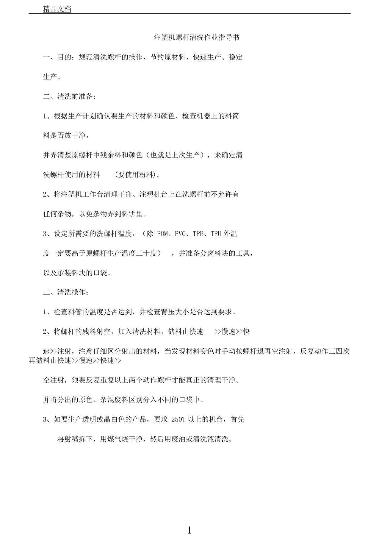 注塑机螺杆清洗作业指导书