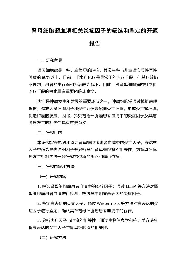 肾母细胞瘤血清相关炎症因子的筛选和鉴定的开题报告