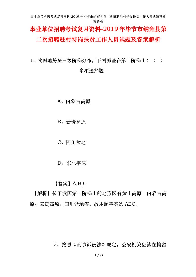 事业单位招聘考试复习资料-2019年毕节市纳雍县第二次招聘驻村特岗扶贫工作人员试题及答案解析