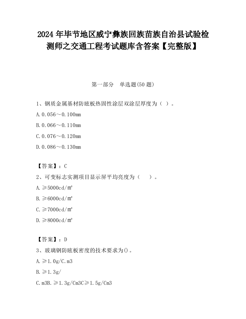 2024年毕节地区威宁彝族回族苗族自治县试验检测师之交通工程考试题库含答案【完整版】